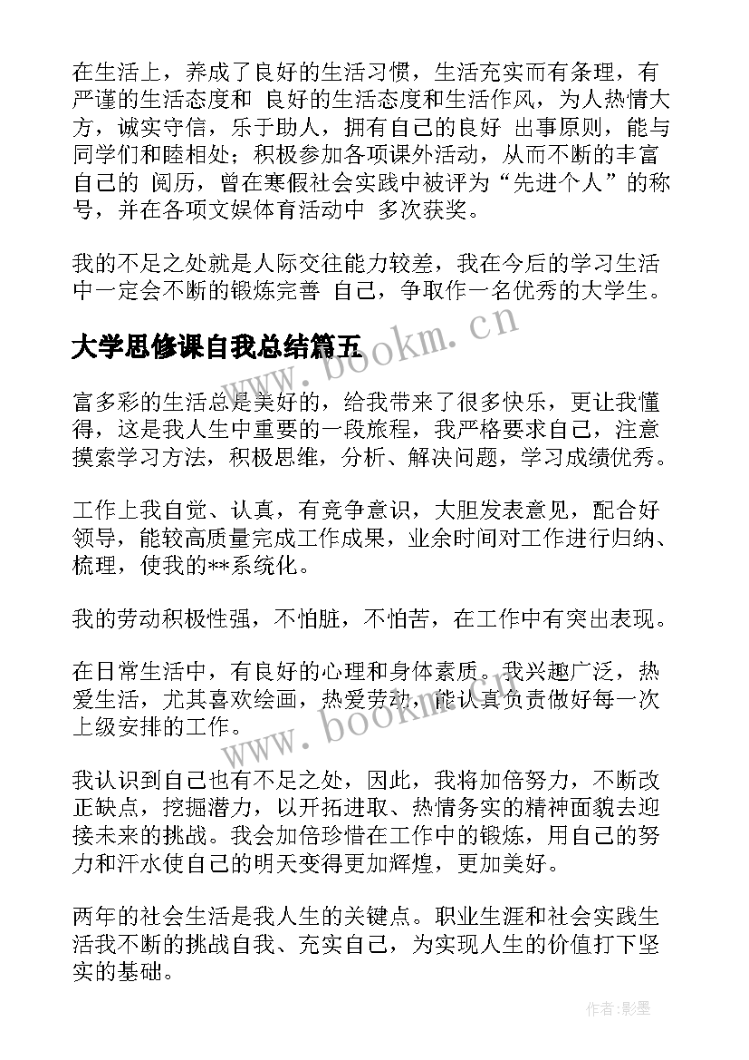 大学思修课自我总结(汇总10篇)