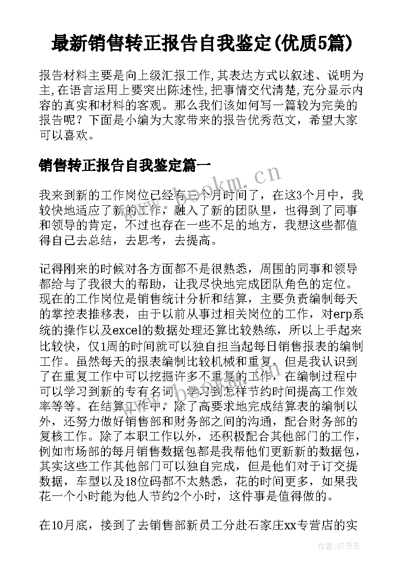 最新销售转正报告自我鉴定(优质5篇)