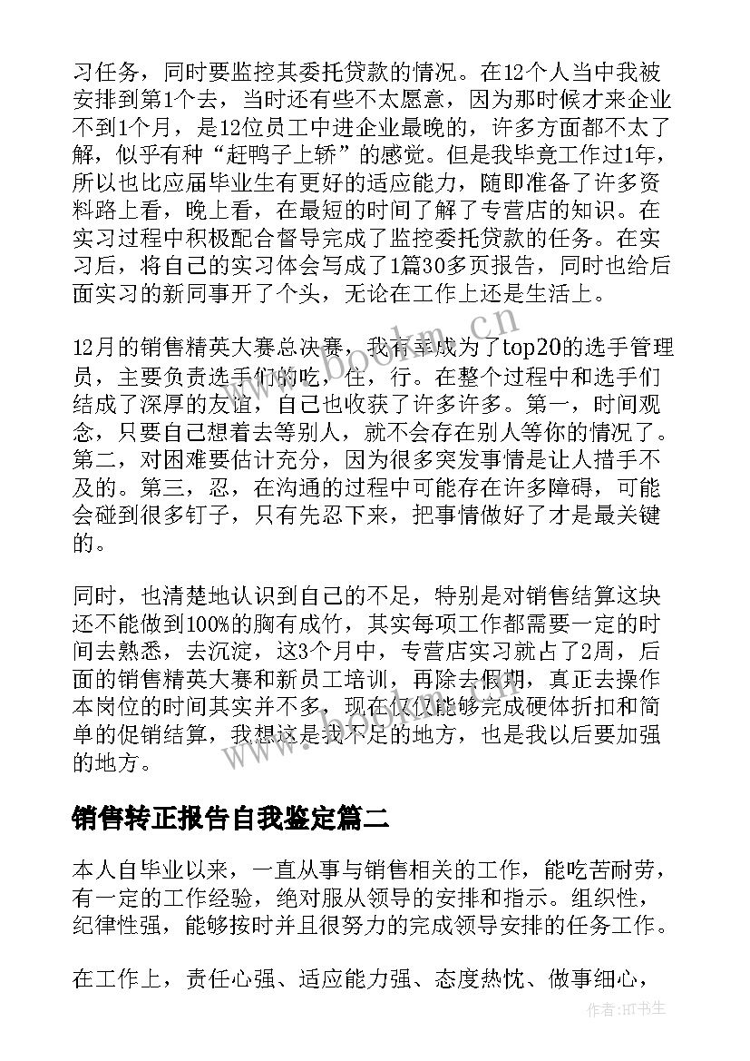 最新销售转正报告自我鉴定(优质5篇)