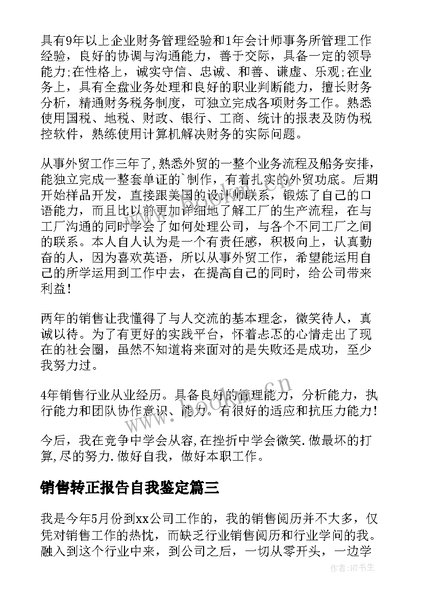 最新销售转正报告自我鉴定(优质5篇)