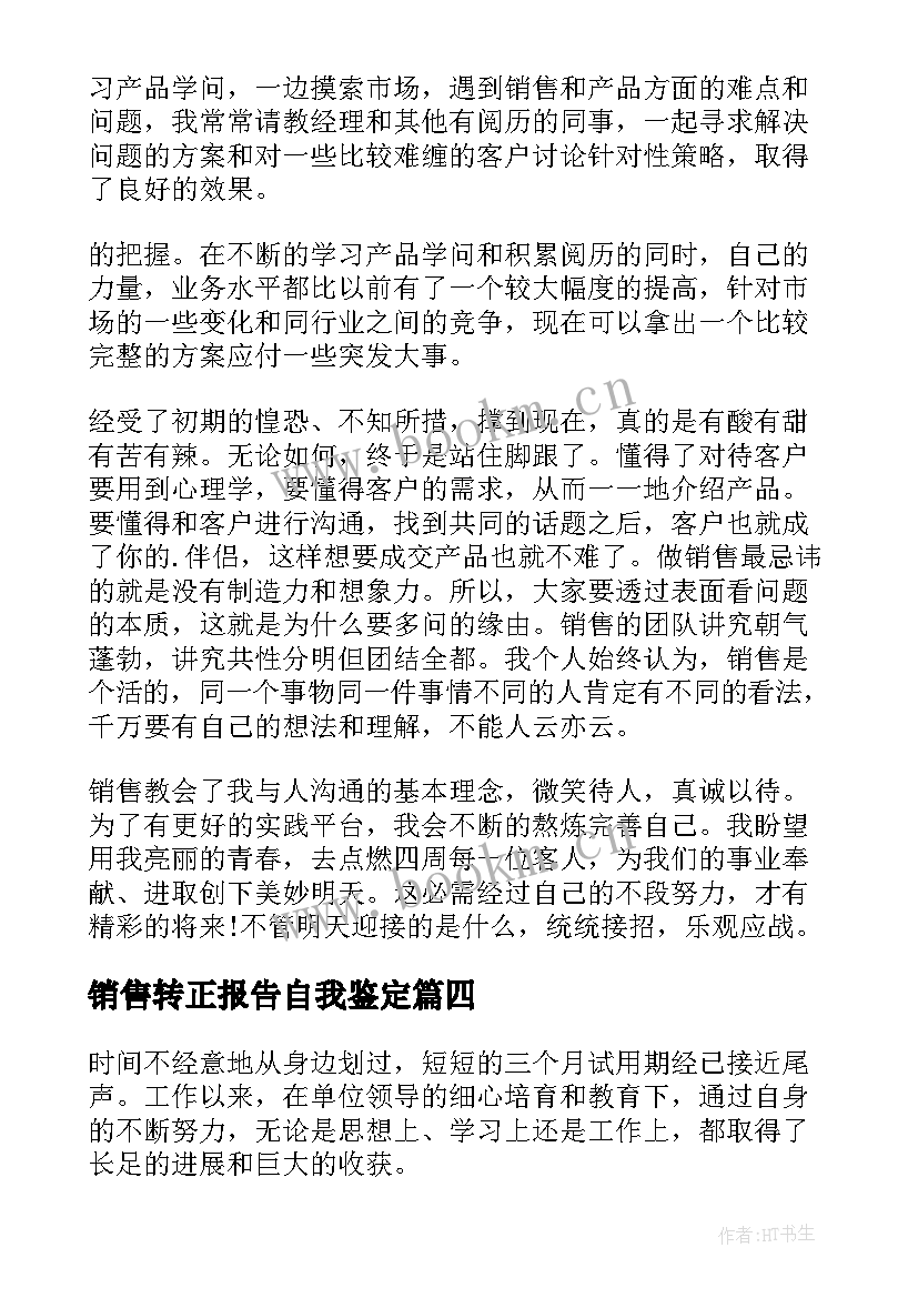 最新销售转正报告自我鉴定(优质5篇)