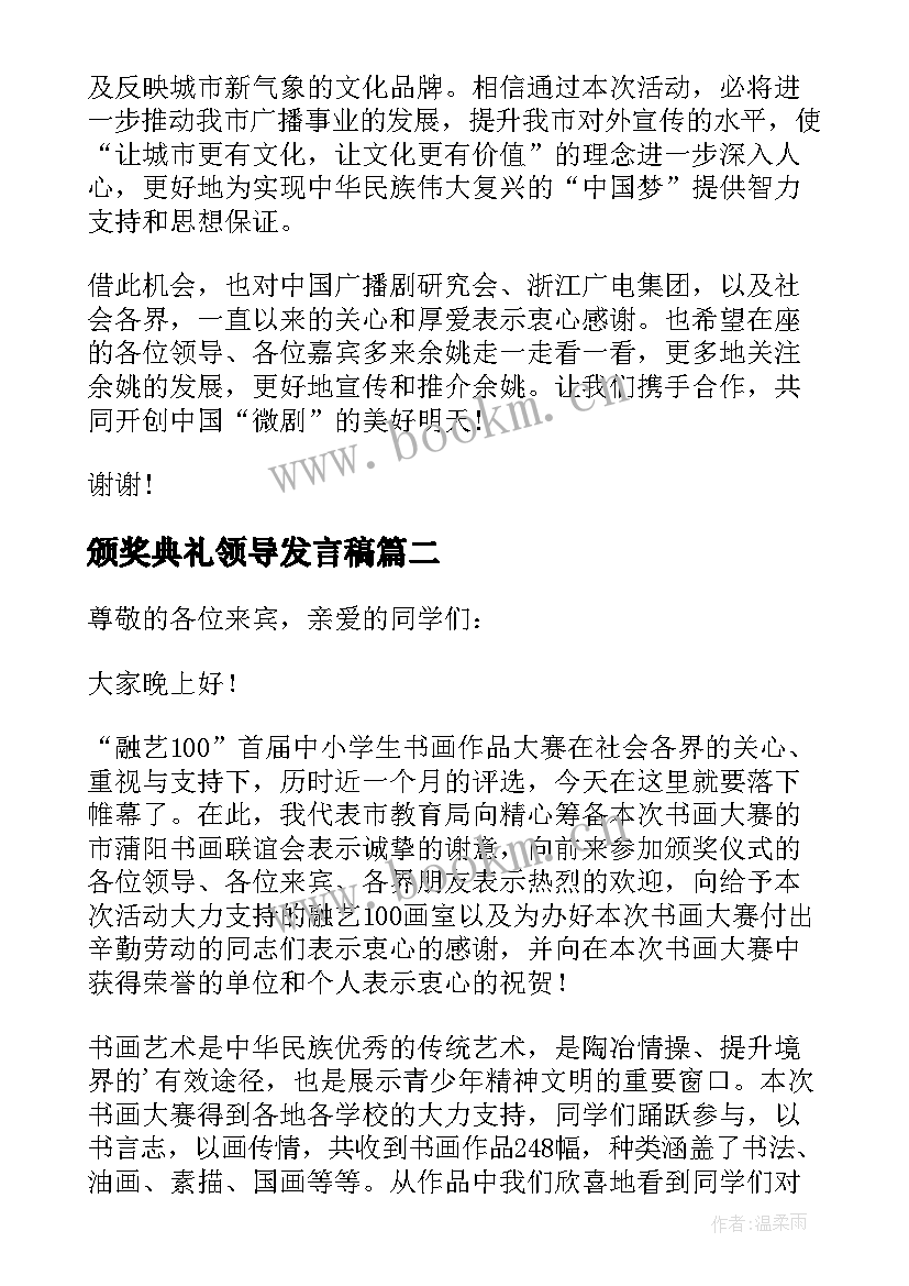 最新颁奖典礼领导发言稿 颁奖大会领导发言稿(优秀5篇)