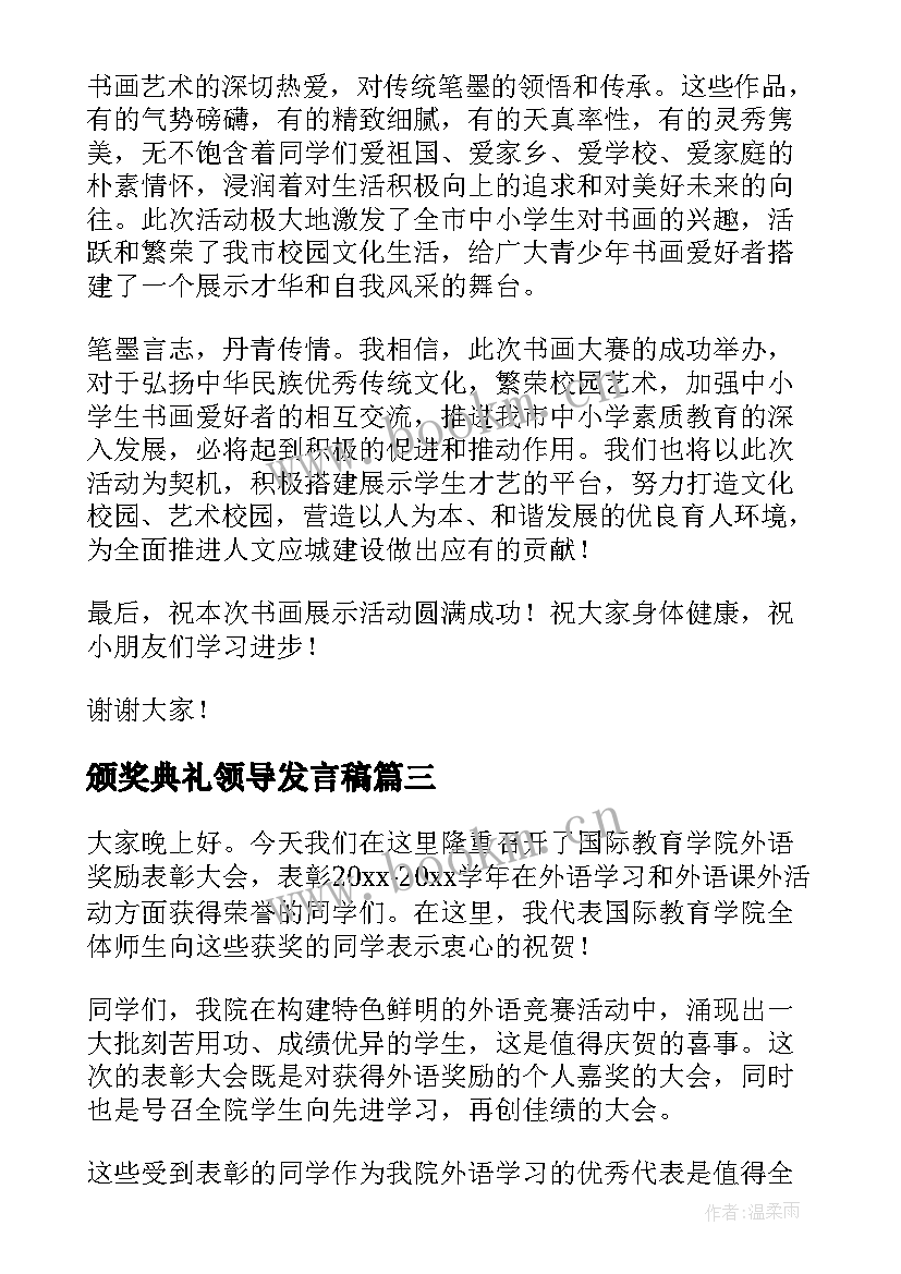 最新颁奖典礼领导发言稿 颁奖大会领导发言稿(优秀5篇)