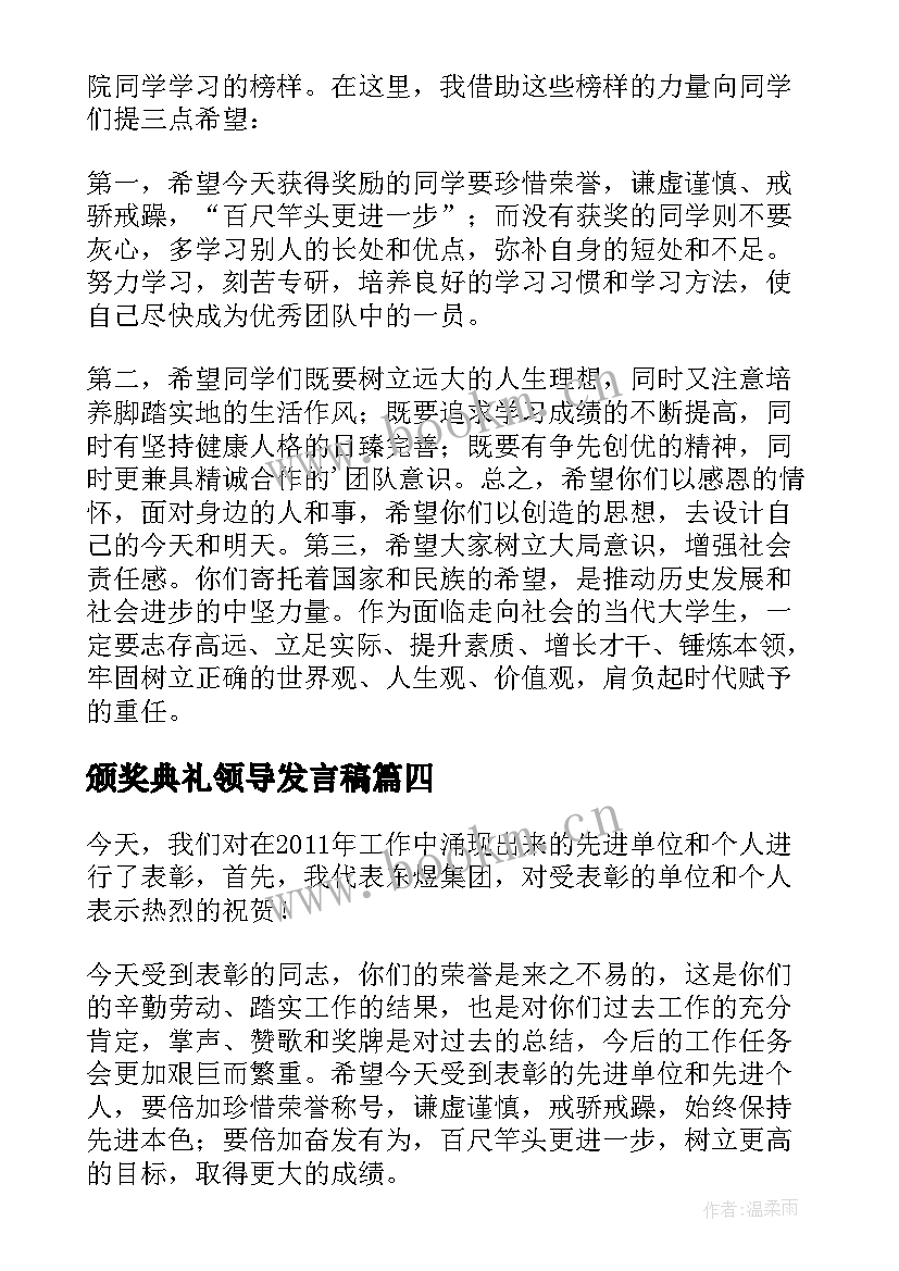 最新颁奖典礼领导发言稿 颁奖大会领导发言稿(优秀5篇)