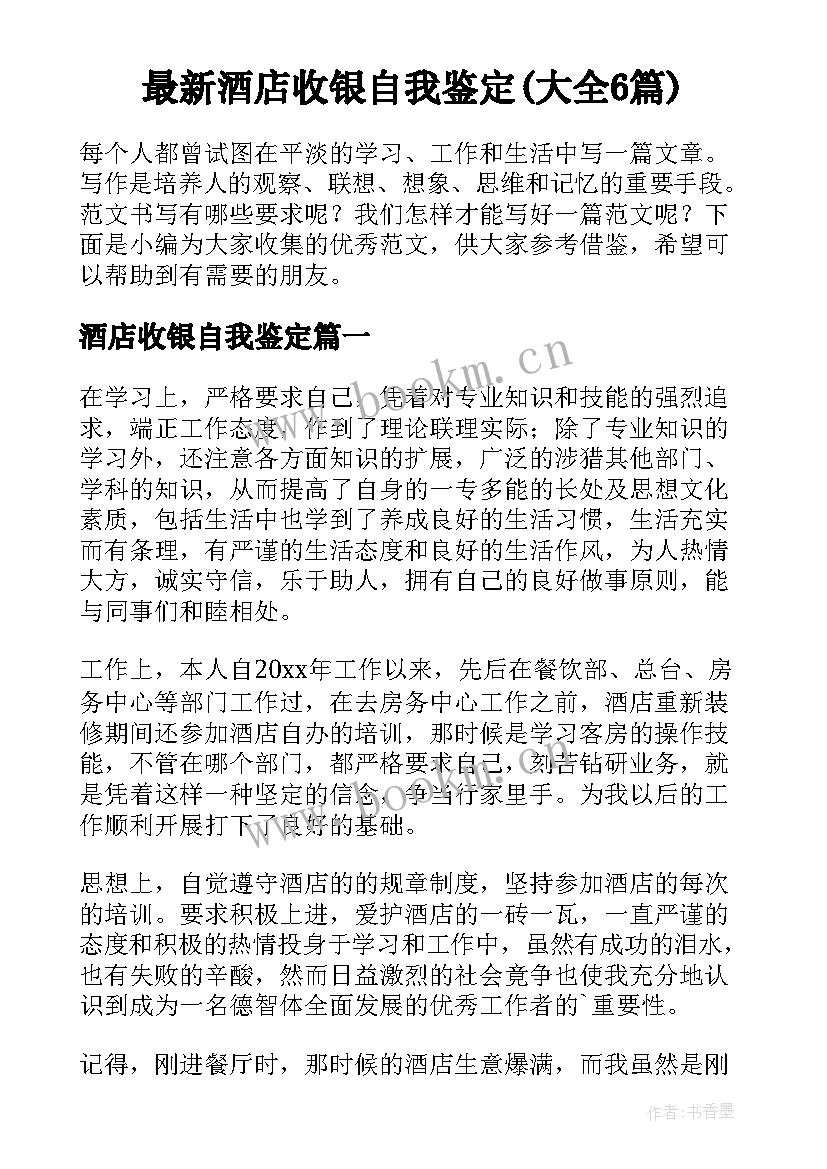 最新酒店收银自我鉴定(大全6篇)