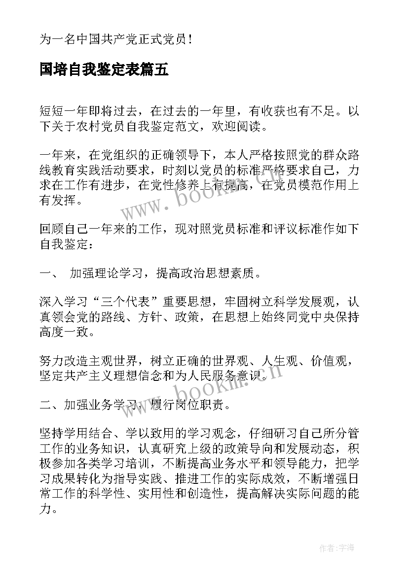 国培自我鉴定表(优秀7篇)