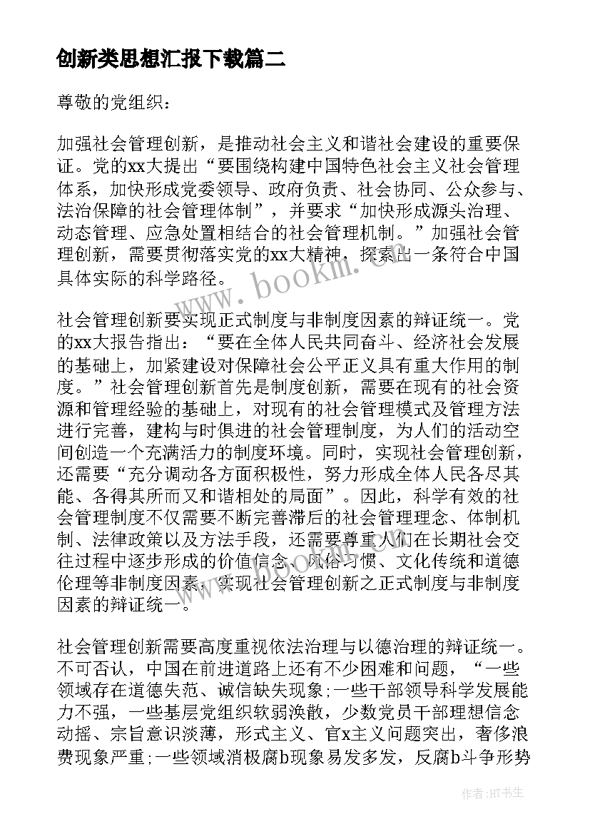 最新创新类思想汇报下载(大全5篇)