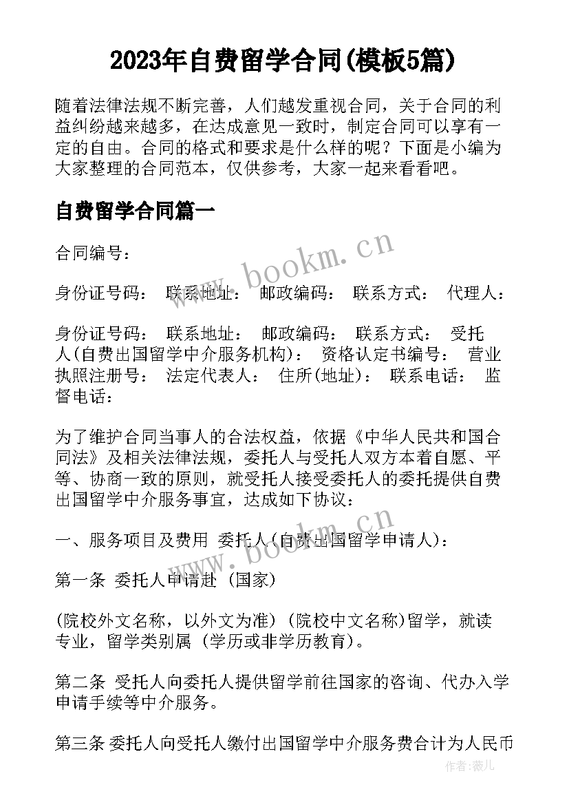 2023年自费留学合同(模板5篇)