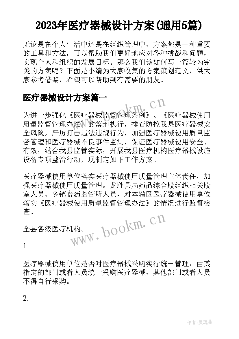 2023年医疗器械设计方案(通用5篇)