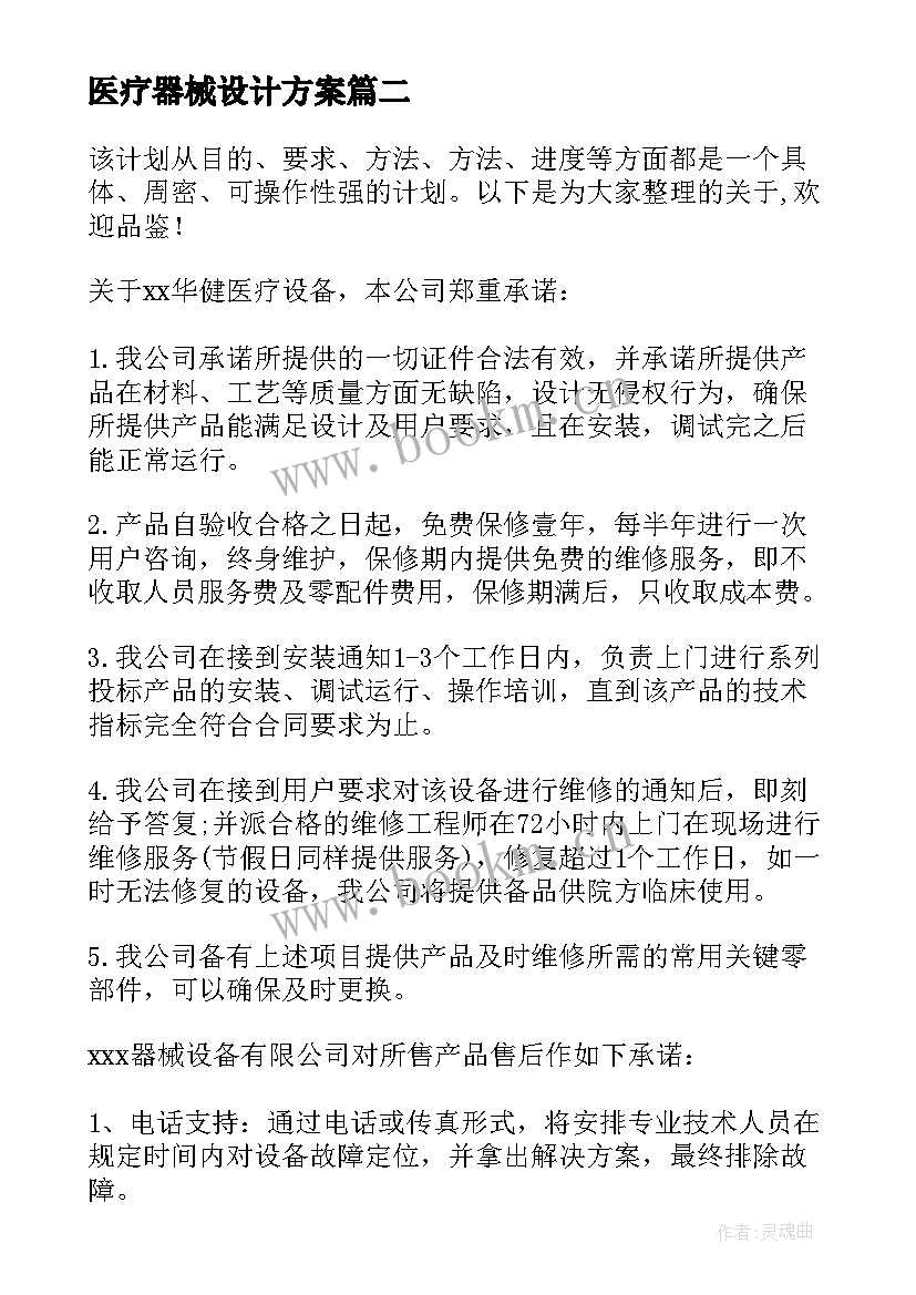 2023年医疗器械设计方案(通用5篇)