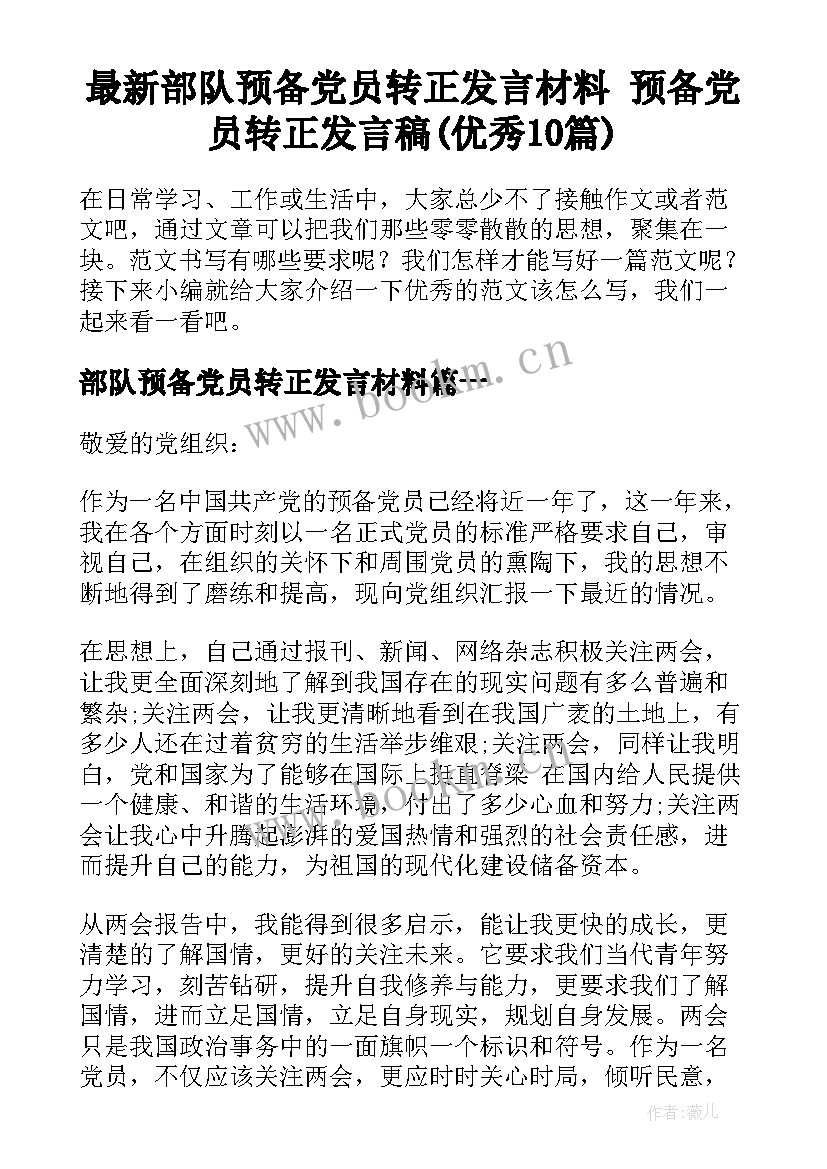 最新部队预备党员转正发言材料 预备党员转正发言稿(优秀10篇)