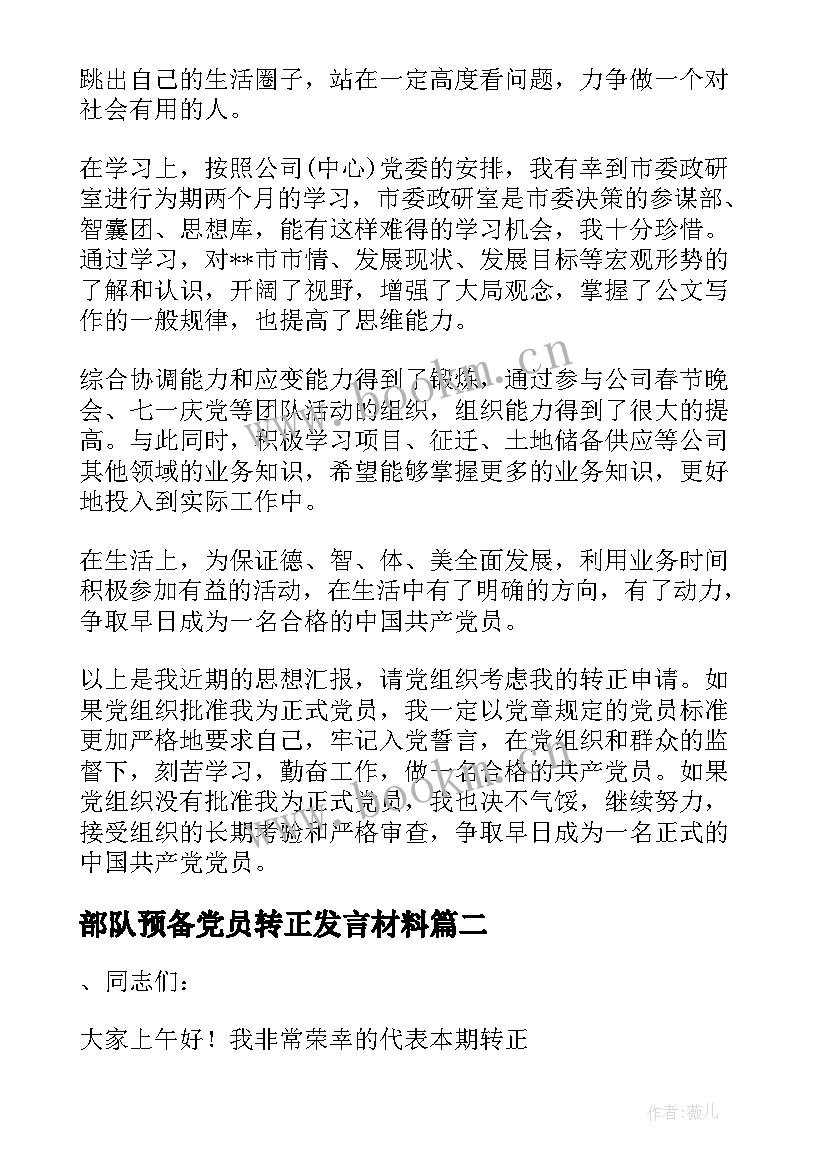 最新部队预备党员转正发言材料 预备党员转正发言稿(优秀10篇)