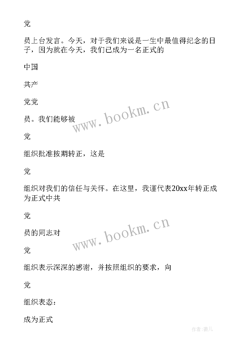 最新部队预备党员转正发言材料 预备党员转正发言稿(优秀10篇)