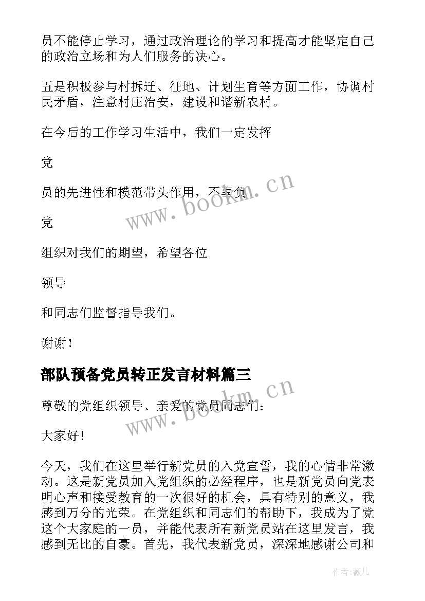 最新部队预备党员转正发言材料 预备党员转正发言稿(优秀10篇)