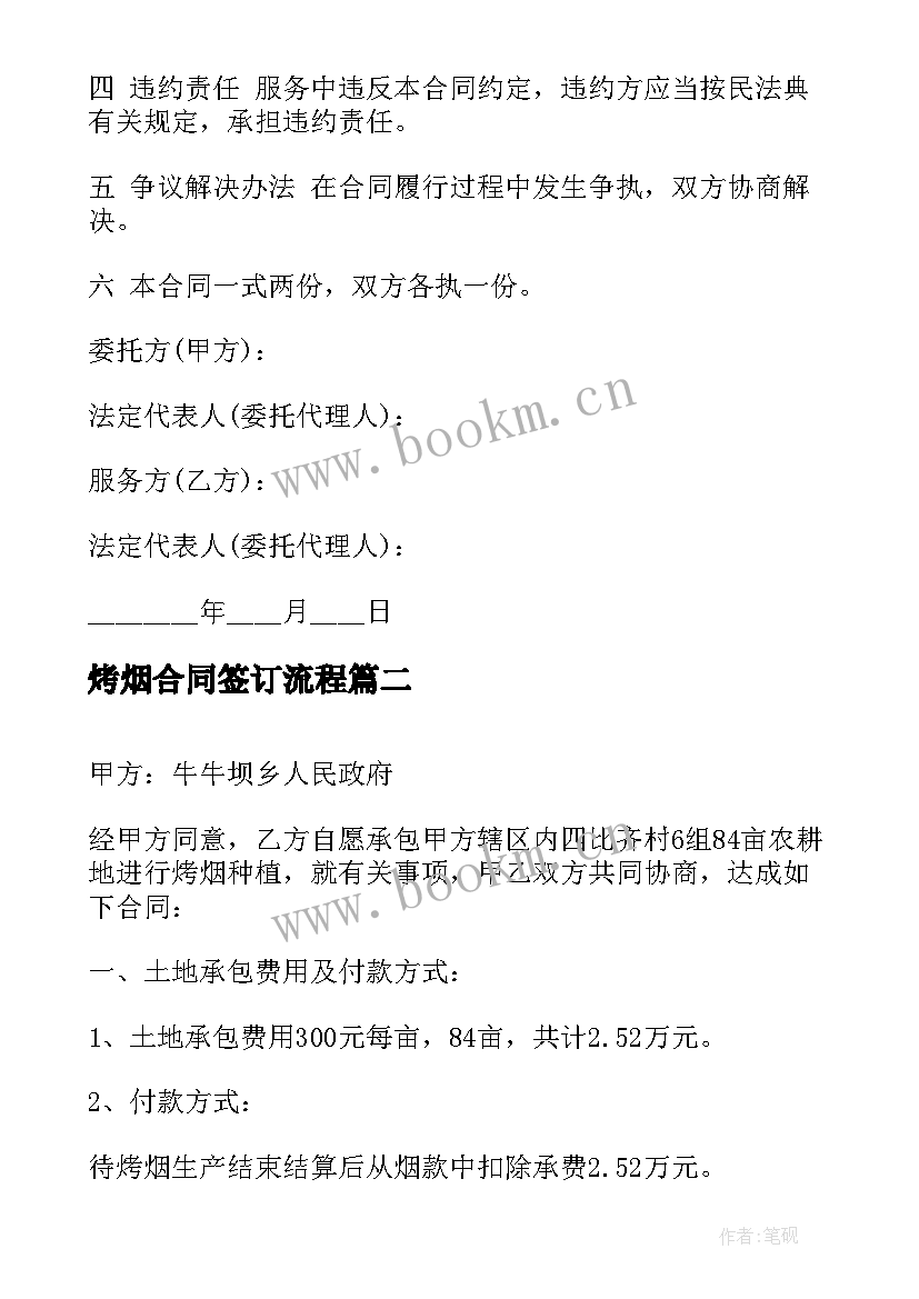 烤烟合同签订流程 烤烟地机械深耕服务合同(实用5篇)