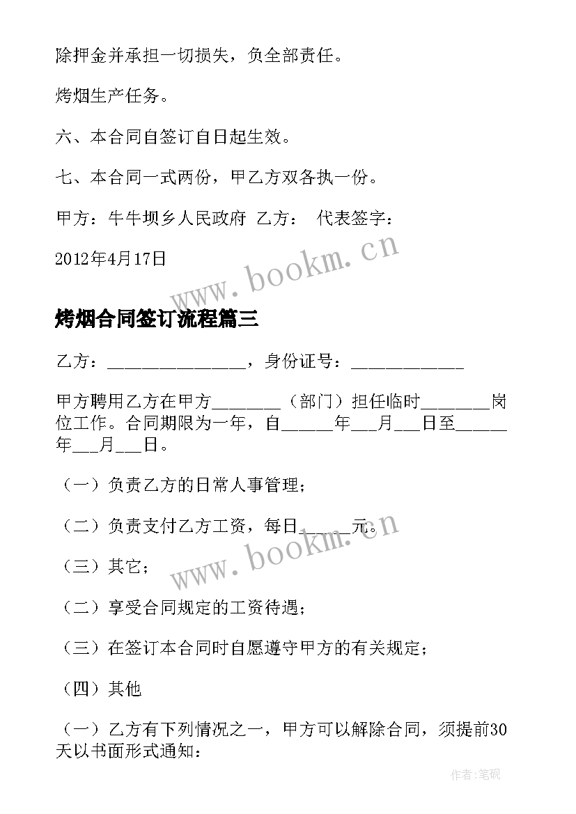 烤烟合同签订流程 烤烟地机械深耕服务合同(实用5篇)