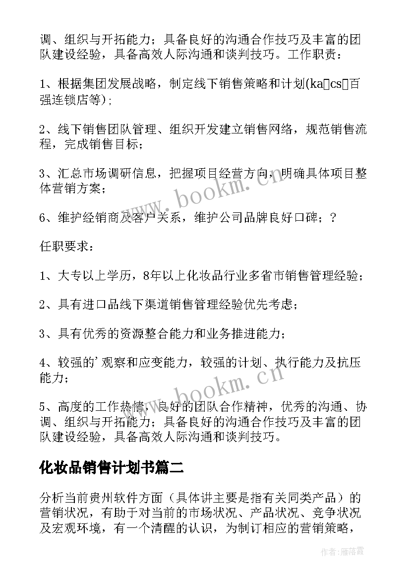 化妆品销售计划书(精选8篇)