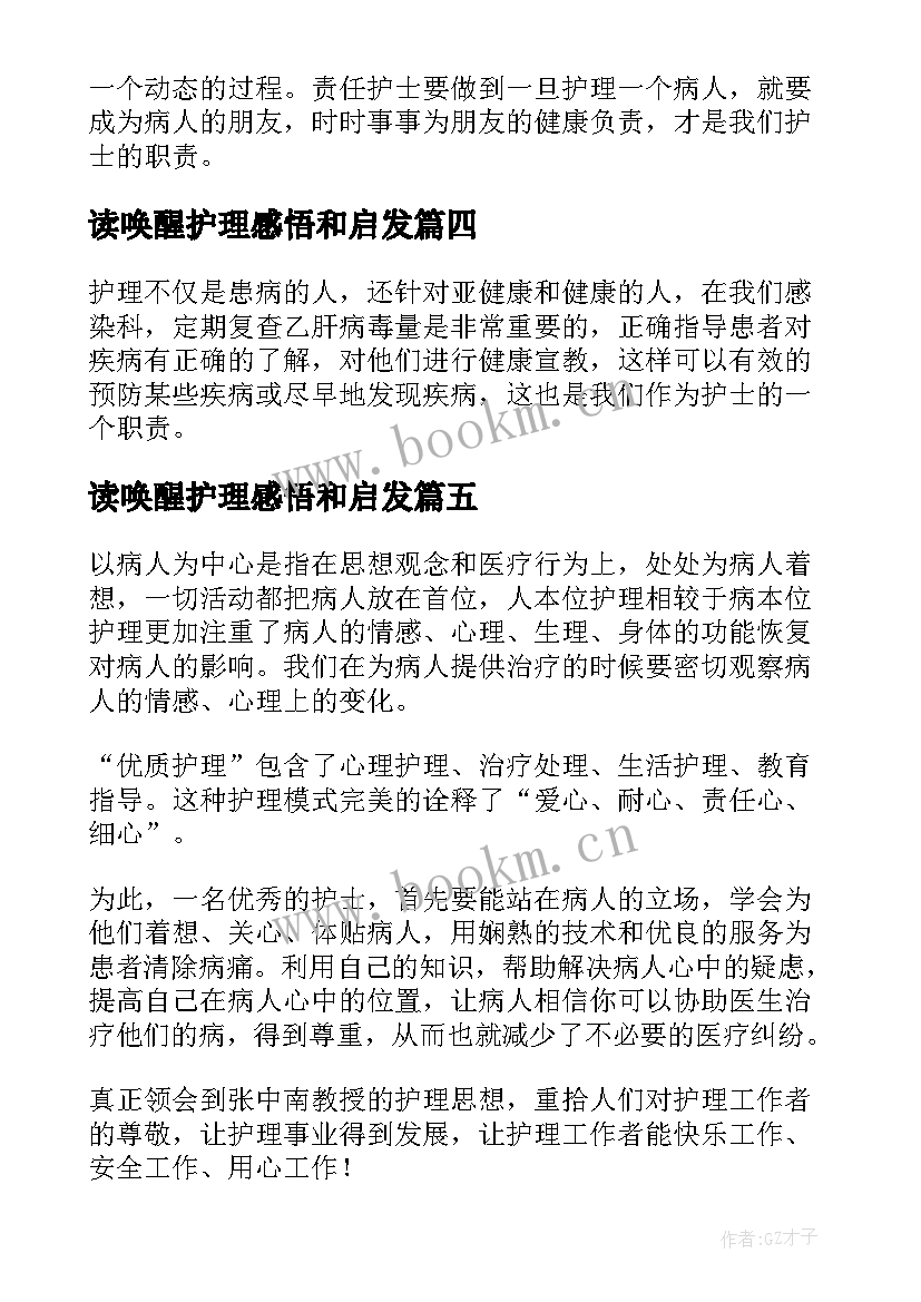 最新读唤醒护理感悟和启发 唤醒护理读后感(汇总5篇)