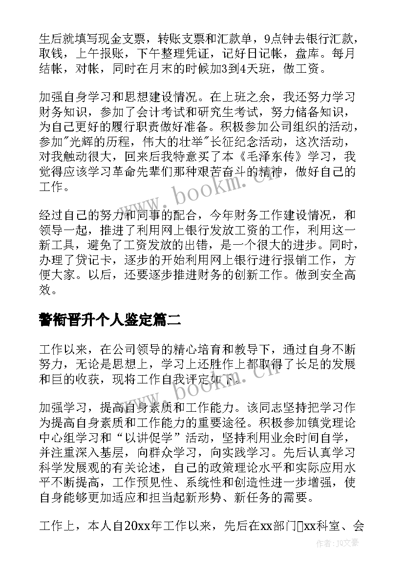 2023年警衔晋升个人鉴定 出纳晋升自我鉴定(大全8篇)