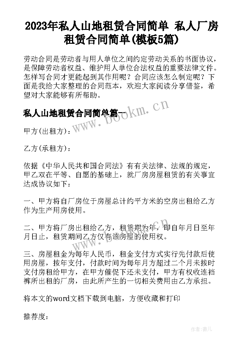 2023年私人山地租赁合同简单 私人厂房租赁合同简单(模板5篇)