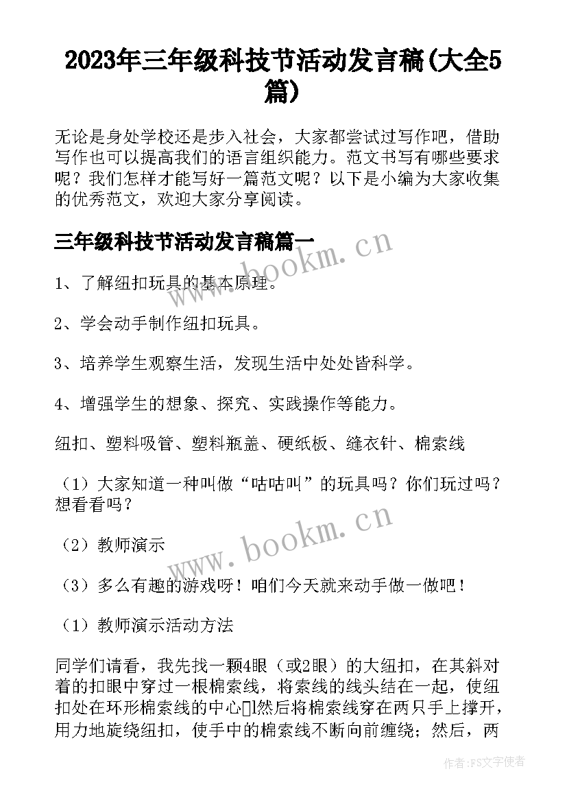 2023年三年级科技节活动发言稿(大全5篇)