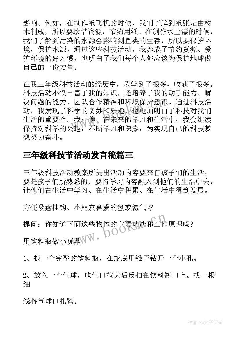 2023年三年级科技节活动发言稿(大全5篇)