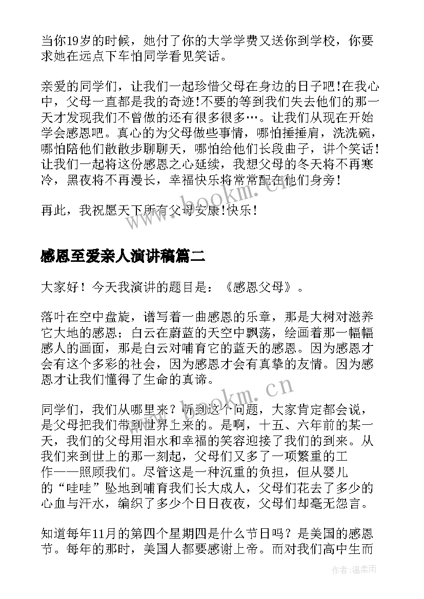 最新感恩至爱亲人演讲稿(实用5篇)