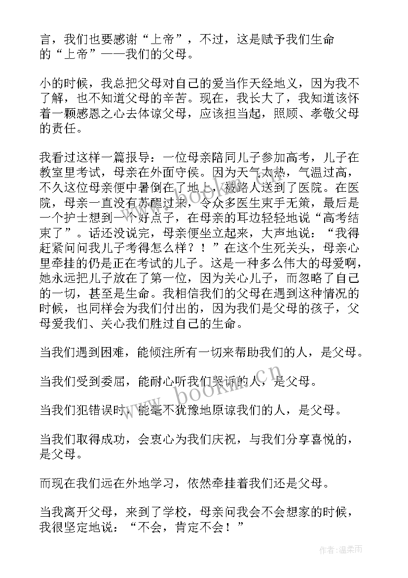 最新感恩至爱亲人演讲稿(实用5篇)