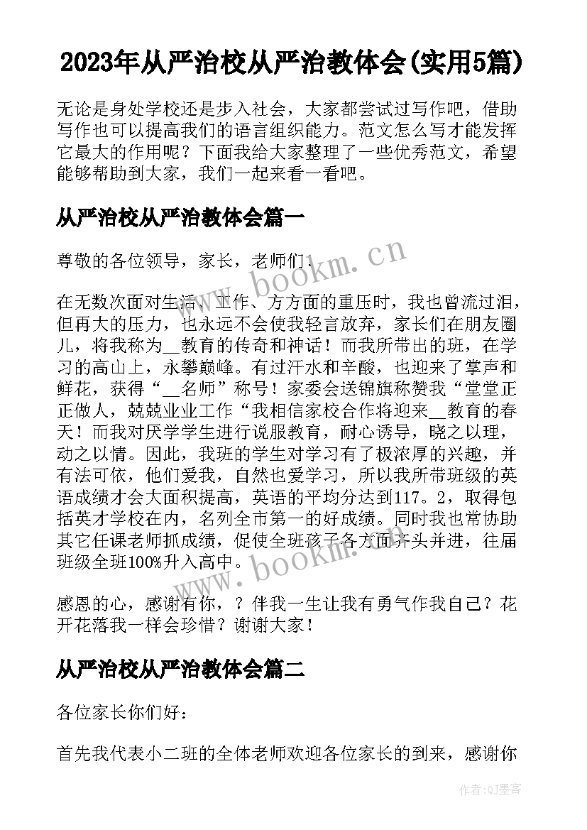 2023年从严治校从严治教体会(实用5篇)