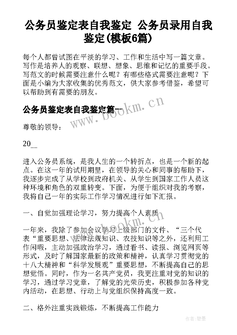 公务员鉴定表自我鉴定 公务员录用自我鉴定(模板6篇)