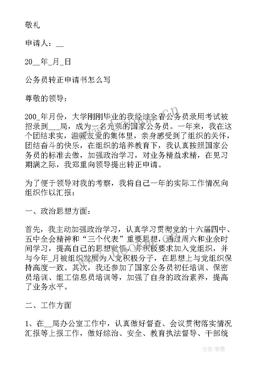 公务员鉴定表自我鉴定 公务员录用自我鉴定(模板6篇)