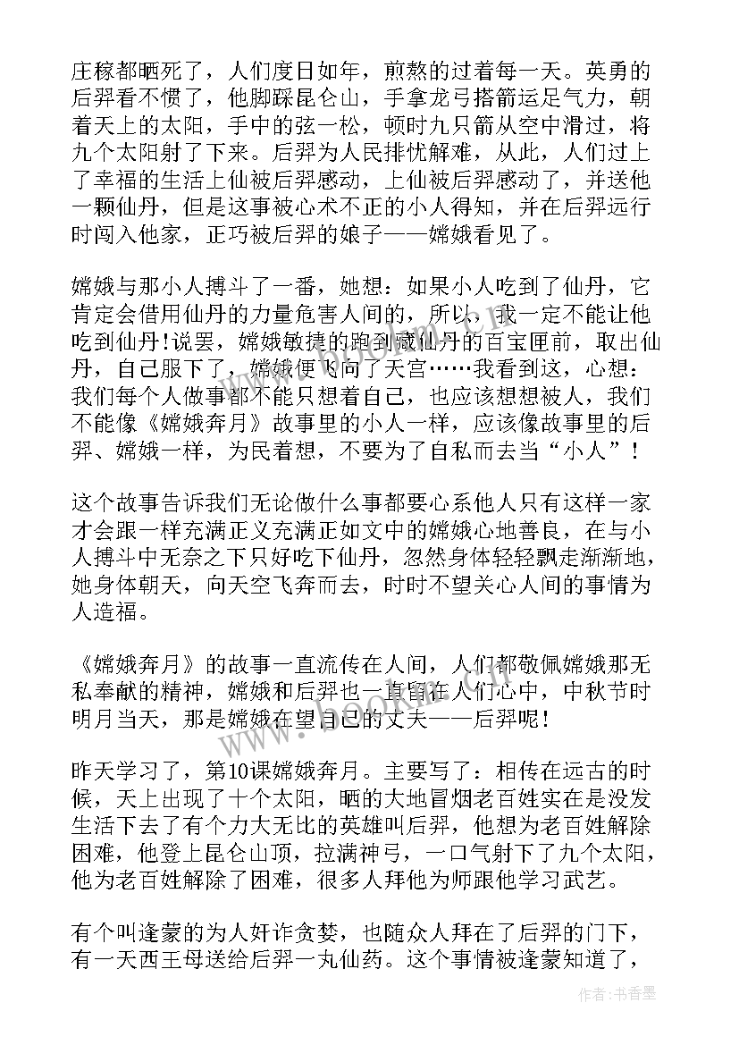 2023年嫦娥奔月的读后感四年级 嫦娥奔月的读后感(优质6篇)