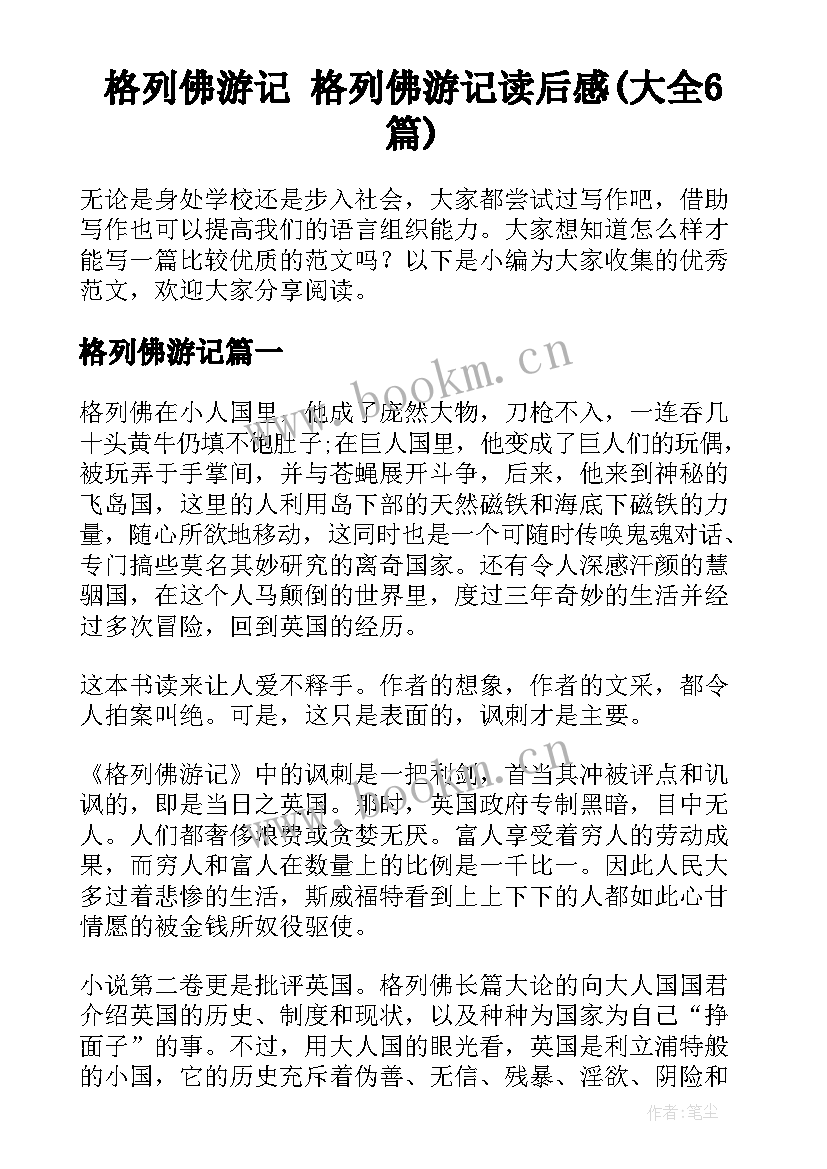 格列佛游记 格列佛游记读后感(大全6篇)