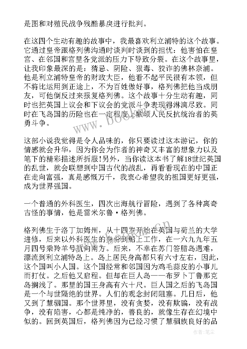 格列佛游记 格列佛游记读后感(大全6篇)