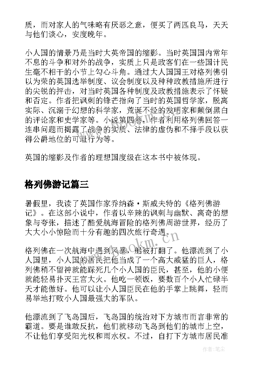 格列佛游记 格列佛游记读后感(大全6篇)