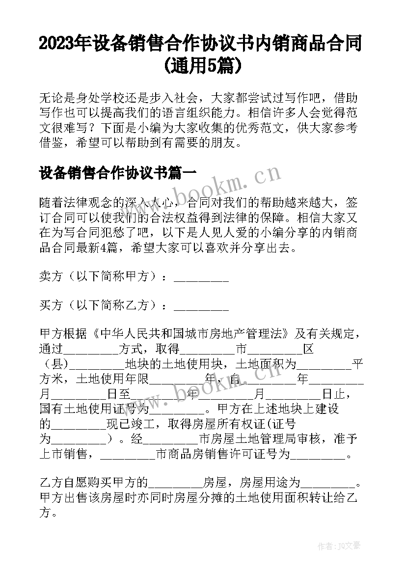 2023年设备销售合作协议书 内销商品合同(通用5篇)