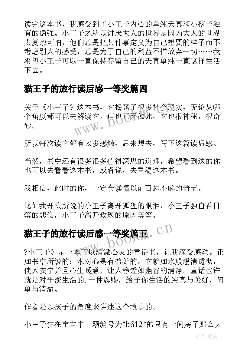 2023年猫王子的旅行读后感一等奖(模板5篇)