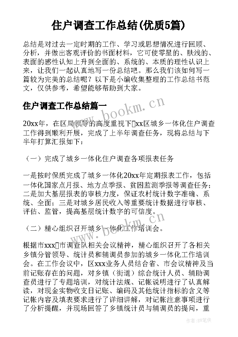 住户调查工作总结(优质5篇)