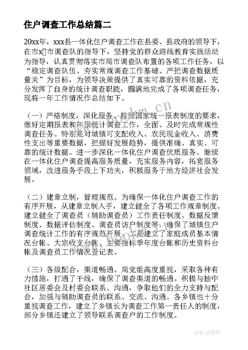 住户调查工作总结(优质5篇)