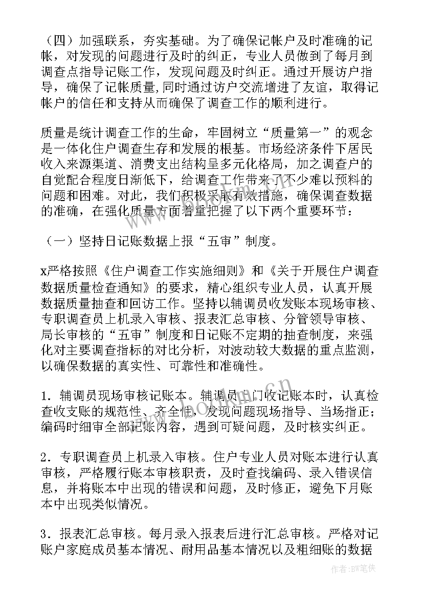 住户调查工作总结(优质5篇)