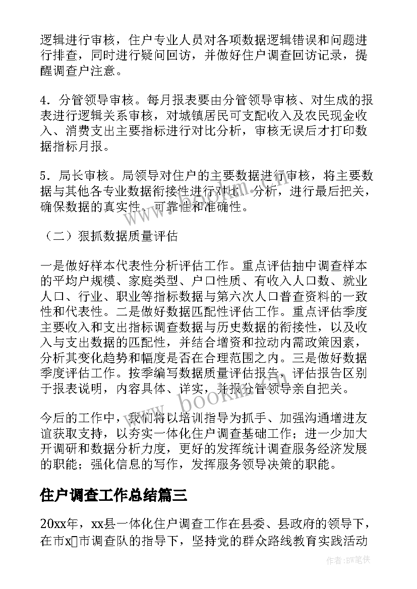 住户调查工作总结(优质5篇)