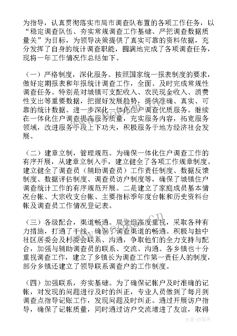 住户调查工作总结(优质5篇)