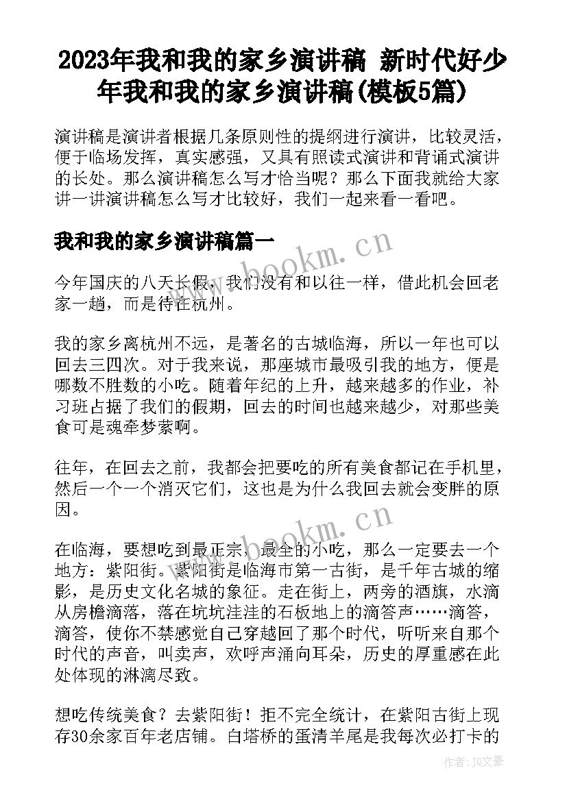 2023年我和我的家乡演讲稿 新时代好少年我和我的家乡演讲稿(模板5篇)