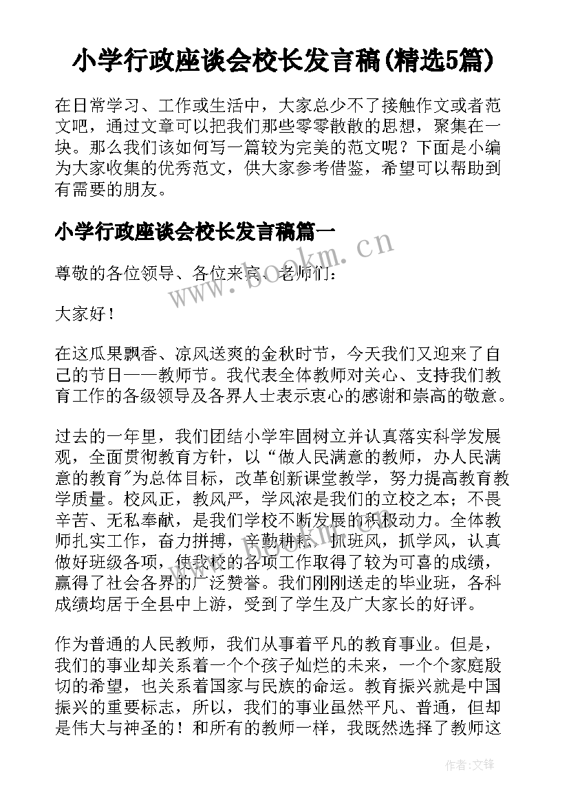 小学行政座谈会校长发言稿(精选5篇)