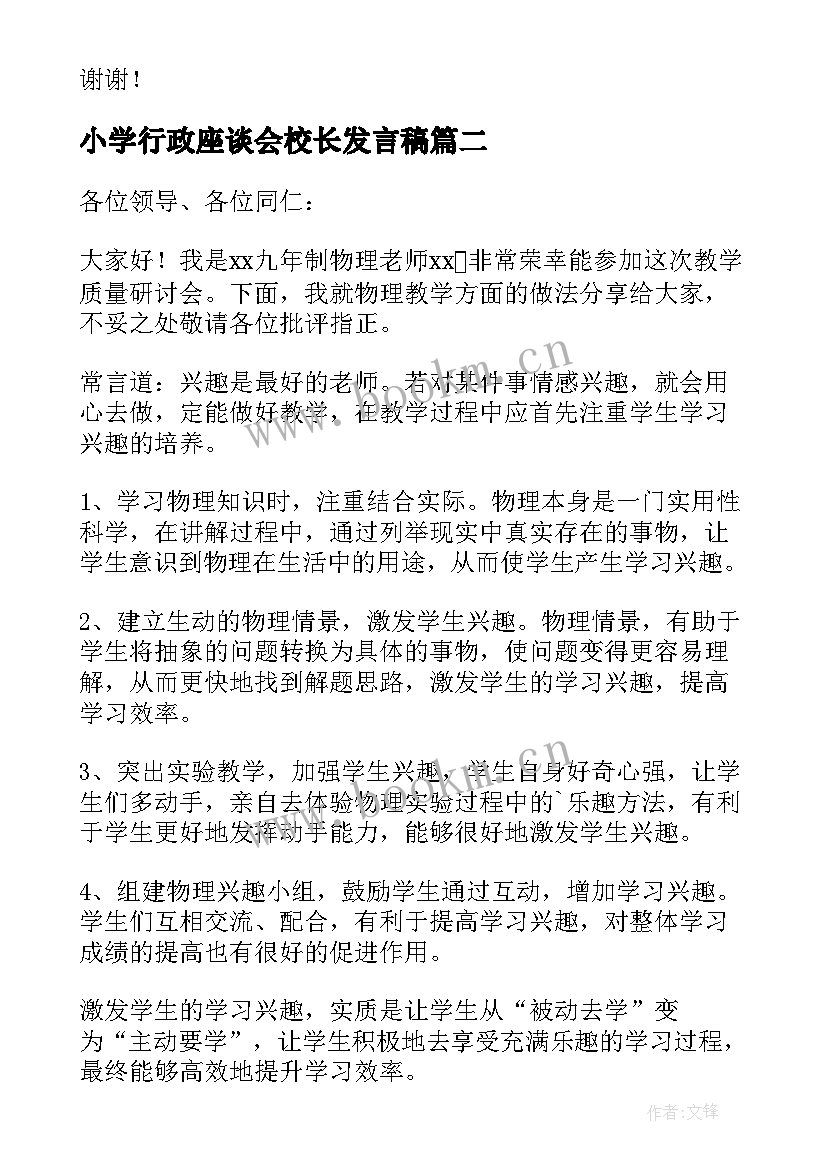 小学行政座谈会校长发言稿(精选5篇)