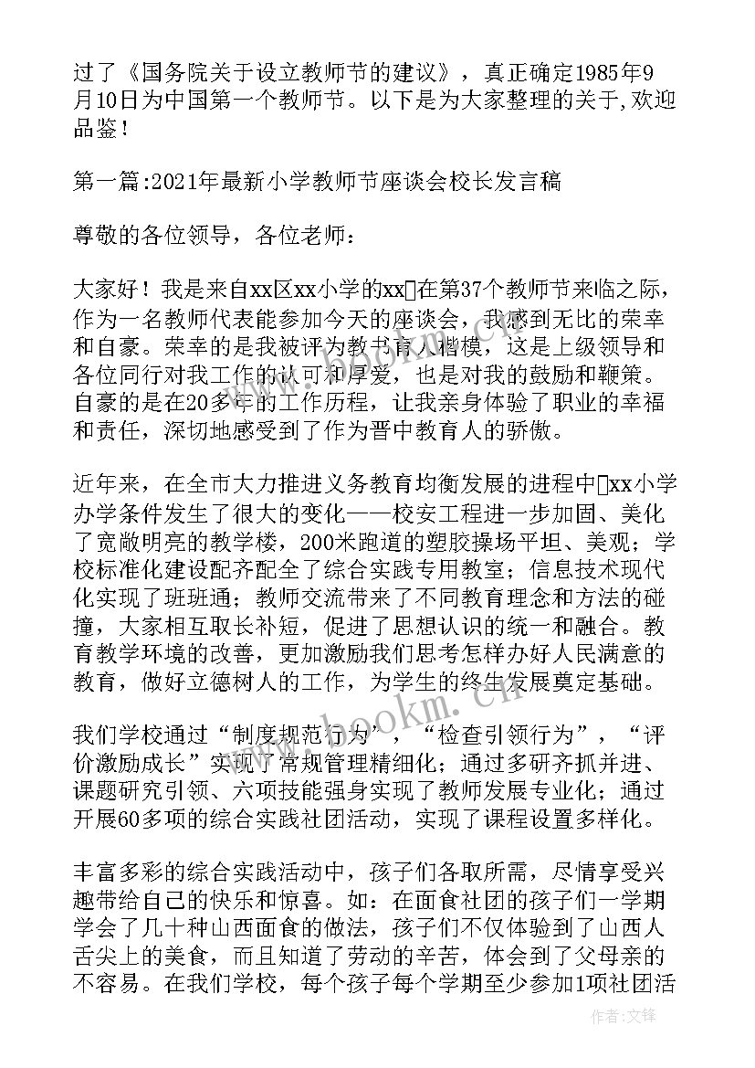小学行政座谈会校长发言稿(精选5篇)