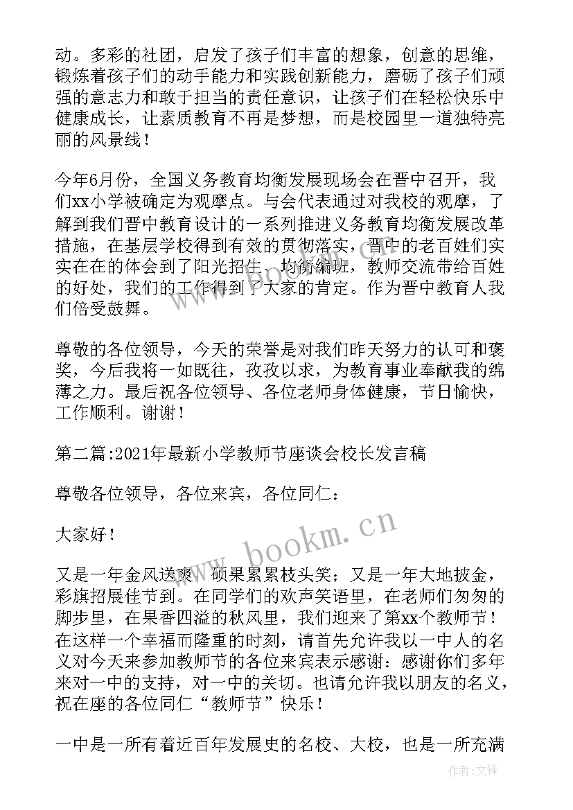 小学行政座谈会校长发言稿(精选5篇)