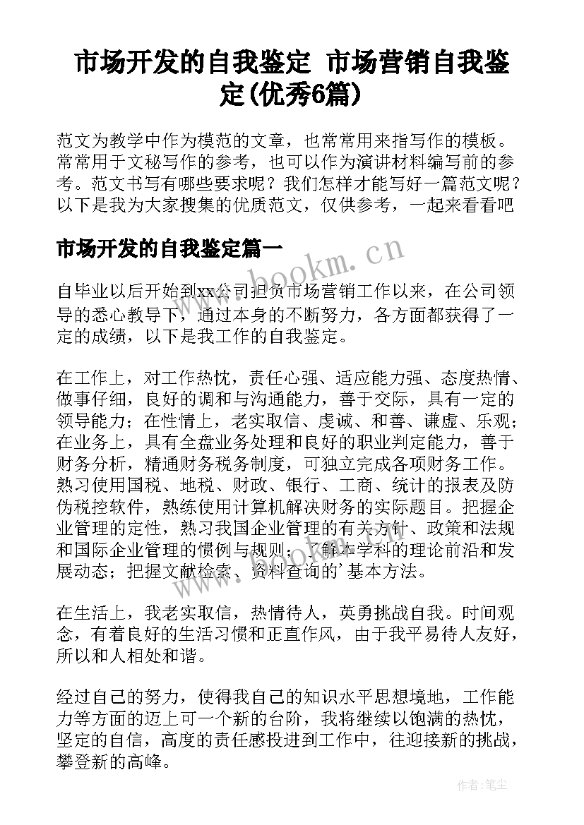 市场开发的自我鉴定 市场营销自我鉴定(优秀6篇)