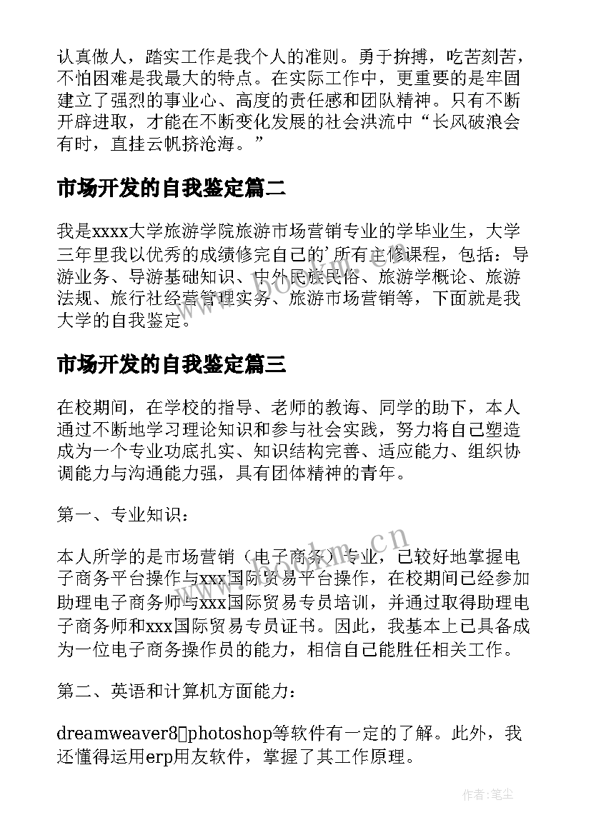 市场开发的自我鉴定 市场营销自我鉴定(优秀6篇)