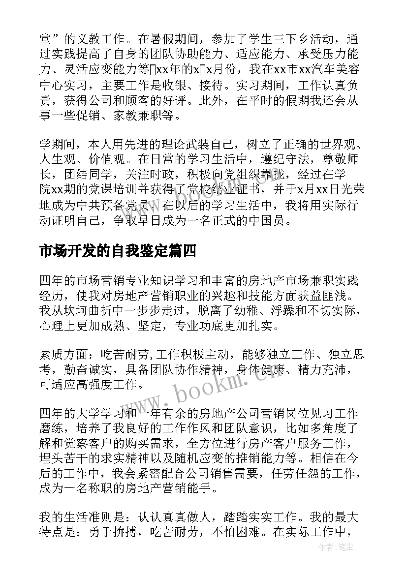 市场开发的自我鉴定 市场营销自我鉴定(优秀6篇)